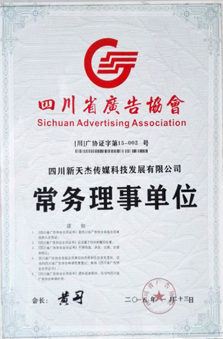 四川省广告协会